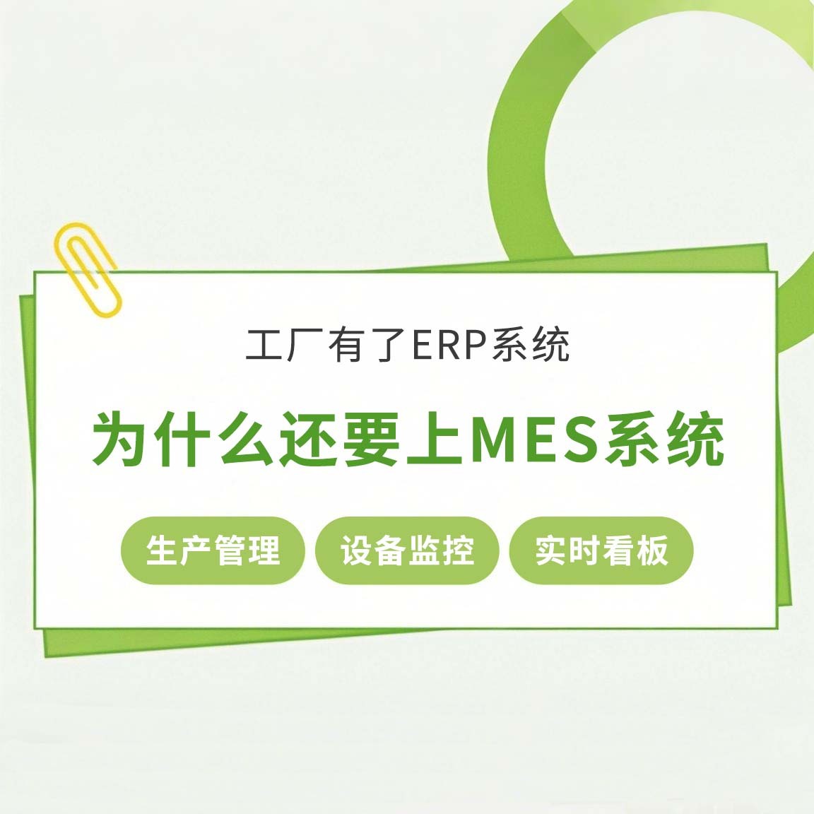 工廠(chǎng)有了ERP系統(tǒng)，為什么還要上MES系統(tǒng)