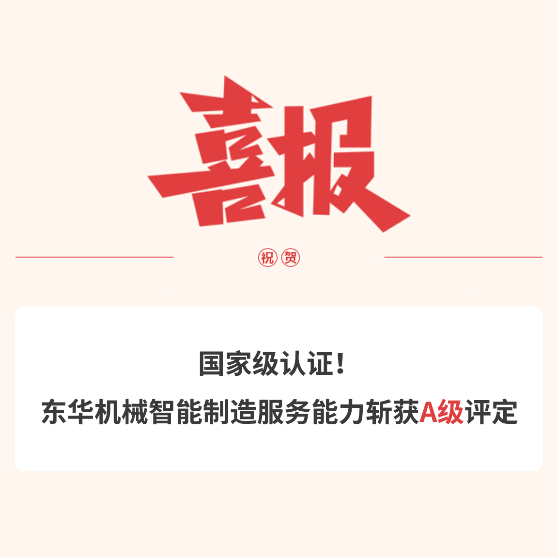 國(guó)家級(jí)認(rèn)證！東華機(jī)械智能制造服務(wù)能力斬獲A級(jí)評(píng)定